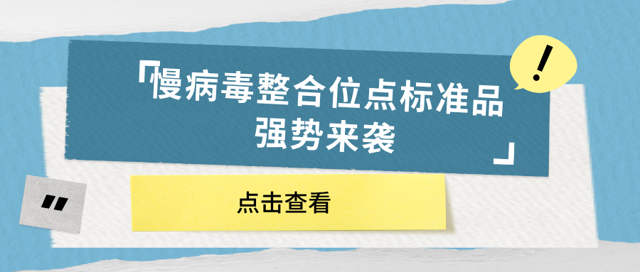 慢病毒整合位點標(biāo)準(zhǔn)品強(qiáng)勢來襲 慢病毒整合位點標(biāo)準(zhǔn)品