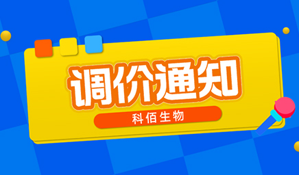 【調(diào)價(jià)通知】科佰生物春節(jié)后即將調(diào)價(jià)，抓緊搶購(gòu)