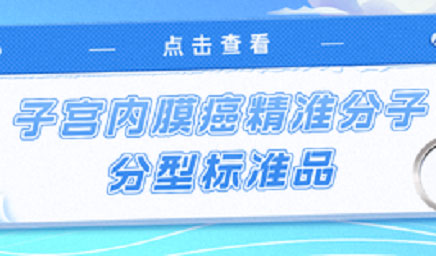 子宮內(nèi)膜癌精準(zhǔn)分子分型標(biāo)準(zhǔn)品，助力POLE基因檢測