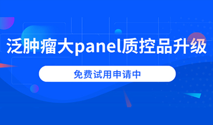 泛腫瘤大panel質控品升級，免費試用申請中